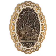 Магнит из бересты Ижевск Свято-Михайловский собор фигурный ажур2 золото